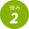 強み２