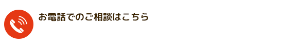 お電話の相談