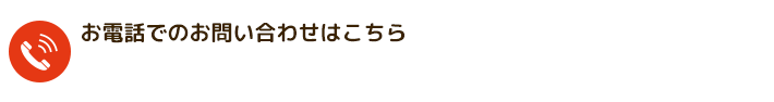 お電話の相談