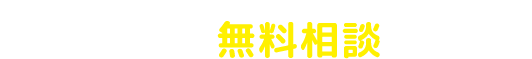 相続に関する無料相談実施中