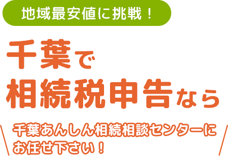 千葉で相続税申告ならお任せください