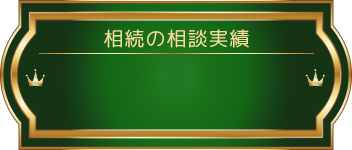 相続の相談実績