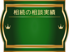 相続の相談実績